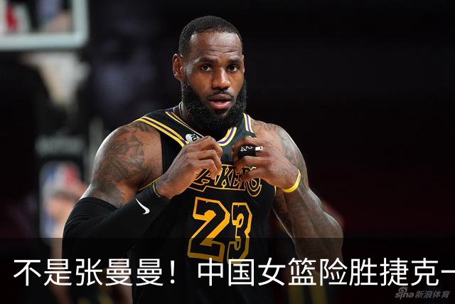 不是张曼曼！中国女篮险胜捷克一人暴露原形，王思雨为她牺牲最大