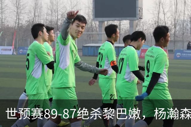 世预赛89-87绝杀黎巴嫩，杨瀚森赵继伟同时走人，小组第三的男篮拿什么扛西亚客场，胡金秋余嘉豪躲不掉