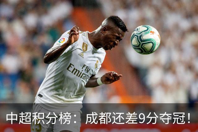 中超积分榜：成都还差9分夺冠！云南重回第二，申花解除降级危机