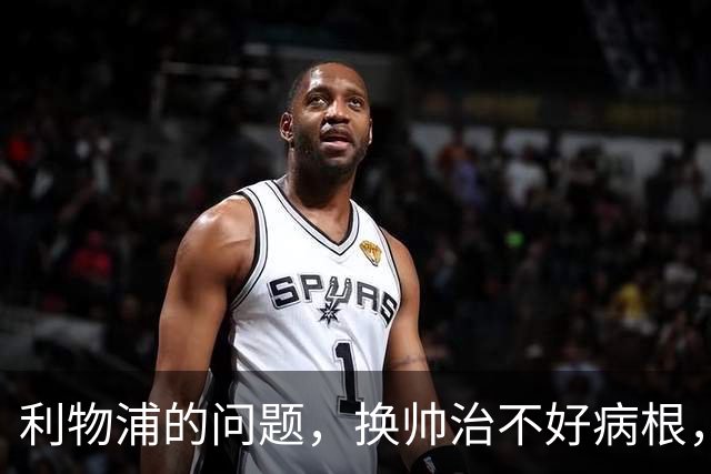 利物浦的问题，换帅治不好病根，要买速度型边锋