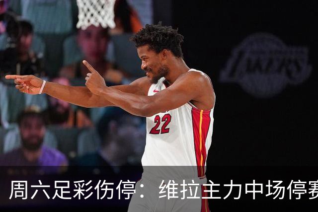 周六足彩伤停：维拉主力中场停赛 多特失4大将
