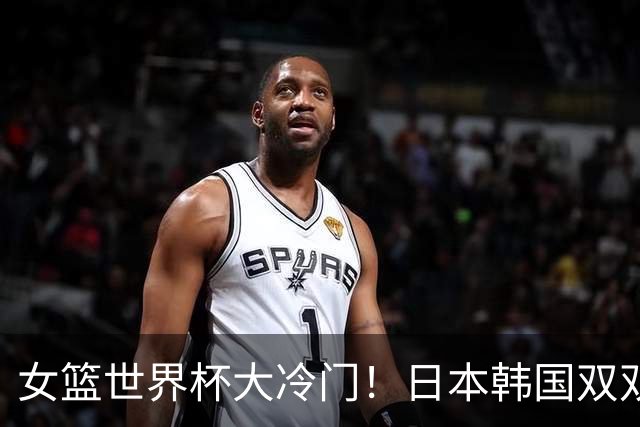 女篮世界杯大冷门！日本韩国双双惨败，八强首席诞生，谁也没想到！