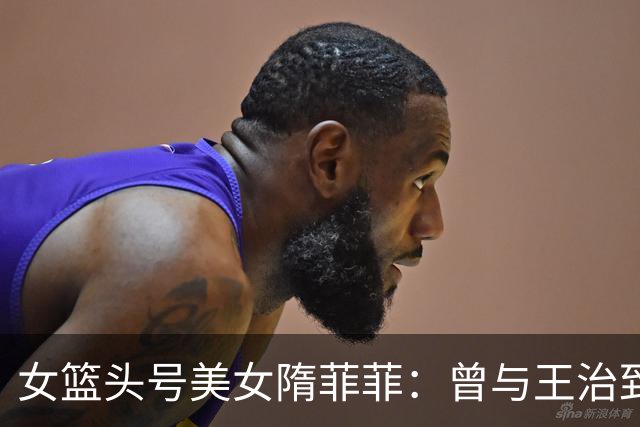 女篮头号美女隋菲菲：曾与王治郅传绯闻，如今47岁感情成谜