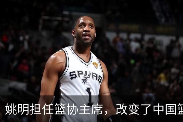 姚明担任篮协主席，改变了中国篮球只有体校一条路的局限性