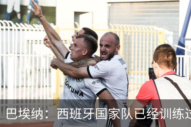 巴埃纳：西班牙国家队已经训练过点球，我对主罚点球很有信心