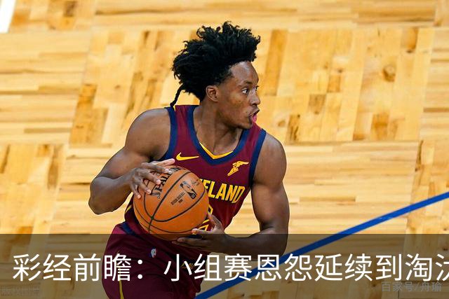 彩经前瞻：小组赛恩怨延续到淘汰赛，米拉索尔主场必须抢先手