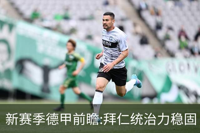 新赛季德甲前瞻:拜仁统治力稳固 保级军团庞大