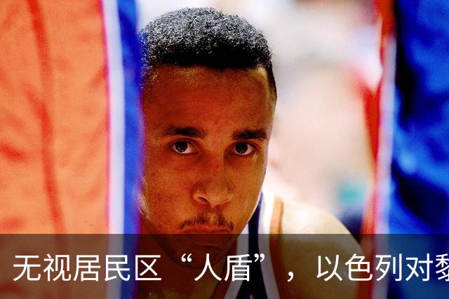 无视居民区“人盾”，以色列对黎真主党发起“无差别”式报复空袭