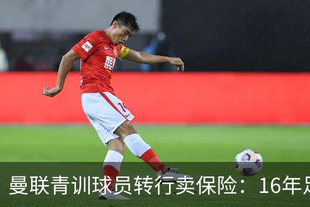 曼联青训球员转行卖保险：16年足总杯夺冠，后悔没有申请一块奖牌
