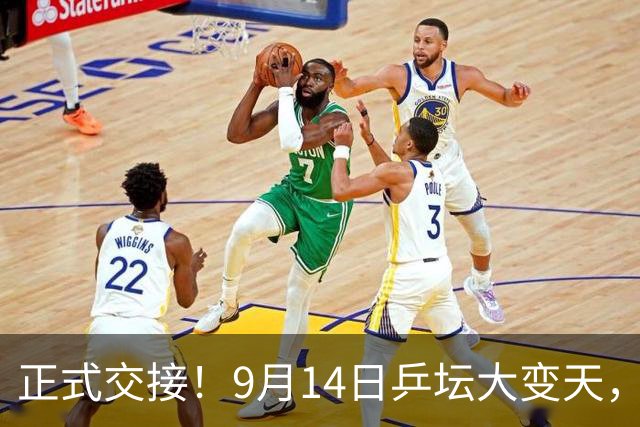 正式交接！9月14日乒坛大变天，王曼昱反超孙颖莎，登顶世界第一