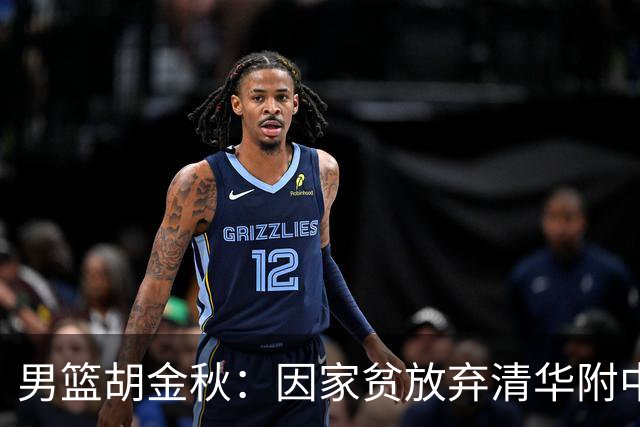 男篮胡金秋：因家贫放弃清华附中，打球养妈，娶初恋生双胞胎儿子