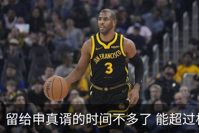 留给申真谞的时间不多了 能超过柯洁的八个世冠吗