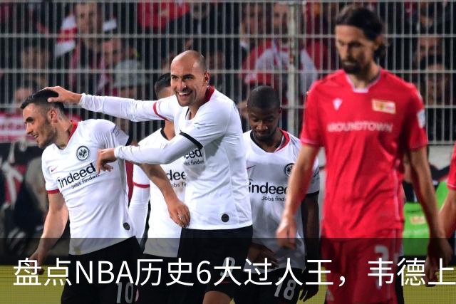 盘点NBA历史6大过人王，韦德上榜，乔丹第2，第1无悬念
