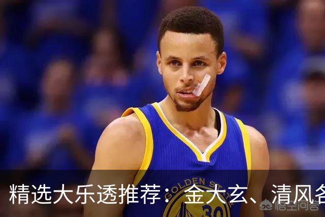 精选大乐透推荐：金大玄、清风各擒头奖1149万！