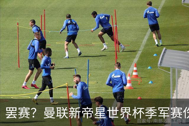 罢赛？曼联新帝星世界杯季军赛伤缺零出场，仍需度假三周缺席集训