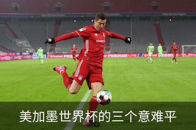 美加墨世界杯的三个意难平