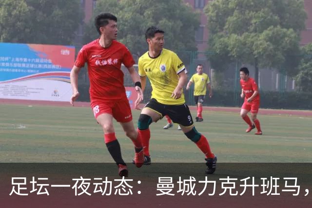 足坛一夜动态：曼城力克升班马，国米3-2那不勒斯，拜仁12连胜终结