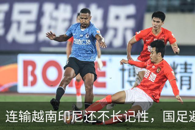 连输越南印尼还不长记性，国足避战东南亚劲敌，遭球迷怒批摆烂