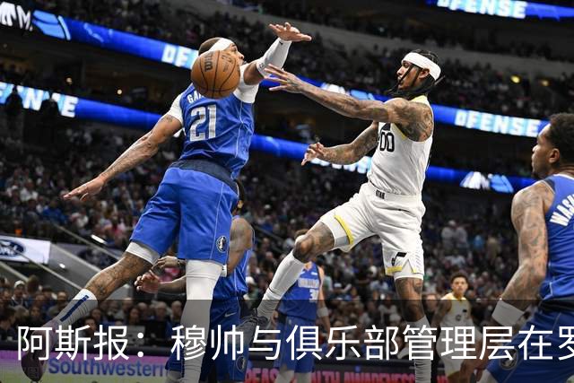 阿斯报：穆帅与俱乐部管理层在罗德里转会失败一事上并无矛盾