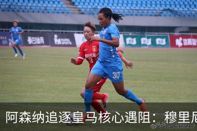 阿森纳追逐皇马核心遇阻：穆里尼奥回归首季就要强行留人