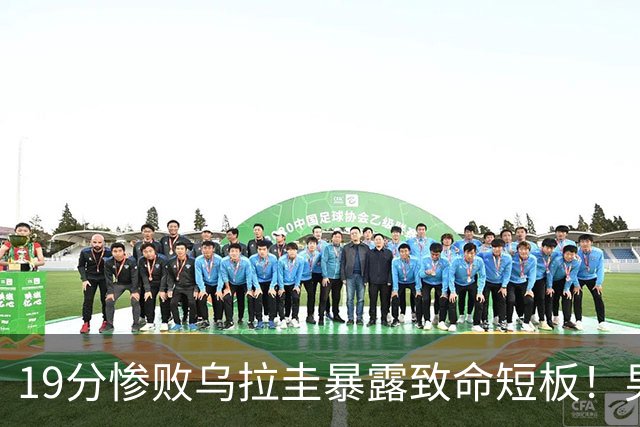 19分惨败乌拉圭暴露致命短板！男篮后场三分合计8中0，球迷期盼赵睿驰援！
