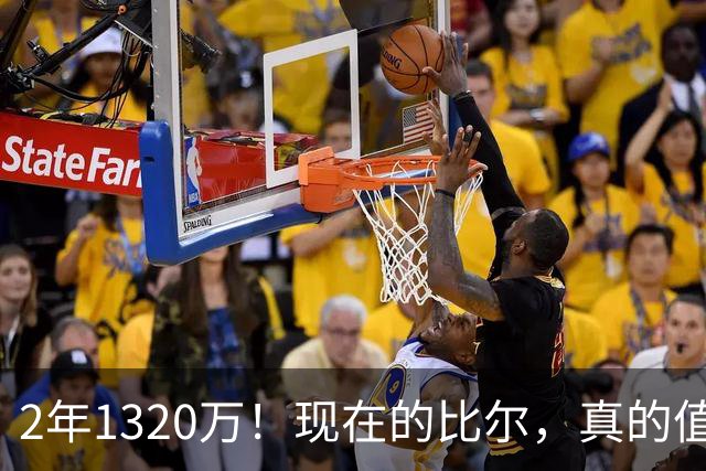 2年1320万！现在的比尔，真的值得吗？