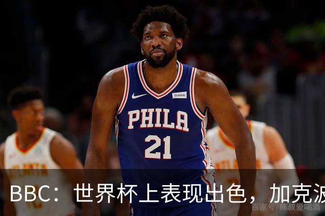 BBC：世界杯上表现出色，加克波的去留问题将成今夏转会市场焦点